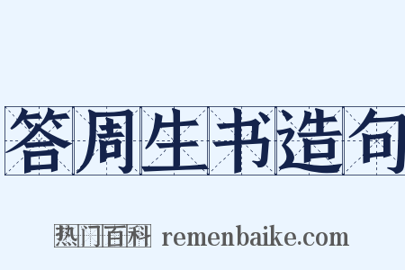 答周生书造句是什么意思的图片